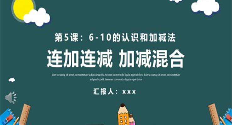 6到10的認(rèn)識和加減法PPT課件
