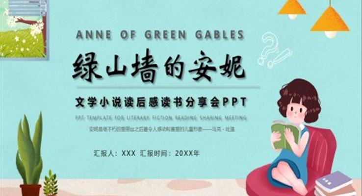 《綠山墻的安妮》讀后感讀書分享PPT動態(tài)模板