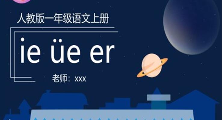 漢語拼音ie、üe、er課件PPT