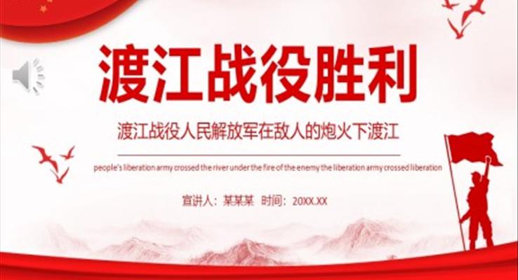 渡江戰(zhàn)役勝利PPT