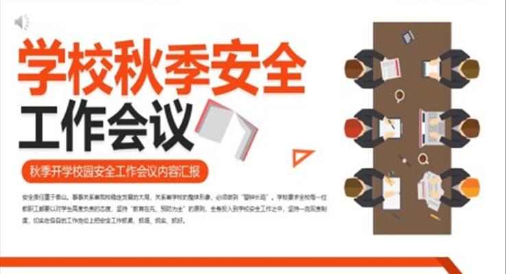學(xué)校秋季安全工作會議會議活動PPT模板