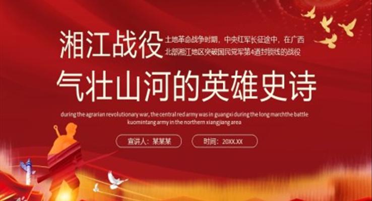 湘江戰(zhàn)役氣壯山河的英雄史詩PPT