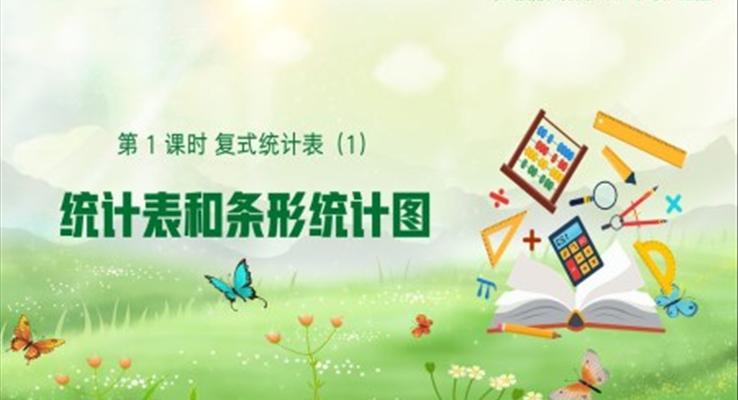 統(tǒng)計(jì)表和條形統(tǒng)計(jì)圖PPT課件