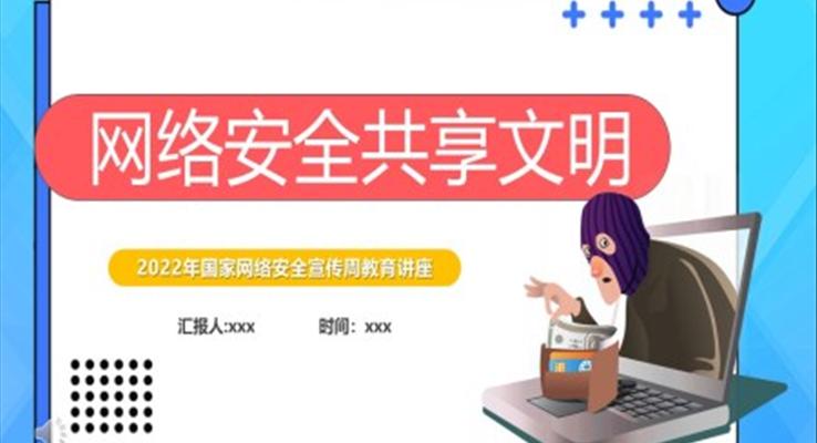 2022國家網(wǎng)絡安全宣傳周教育講座課件PPT