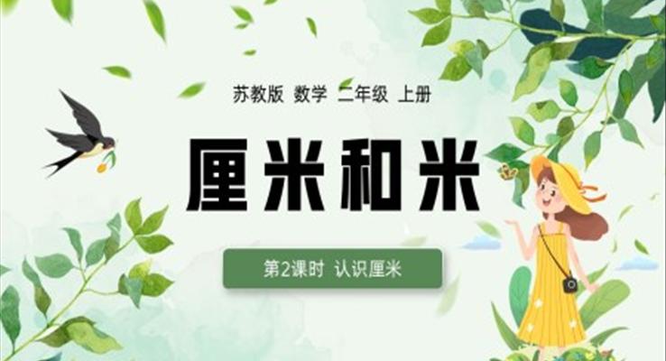厘米和米認(rèn)識厘米PPT課件