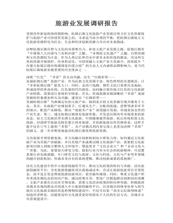 旅游業(yè)發(fā)展調(diào)研報(bào)告