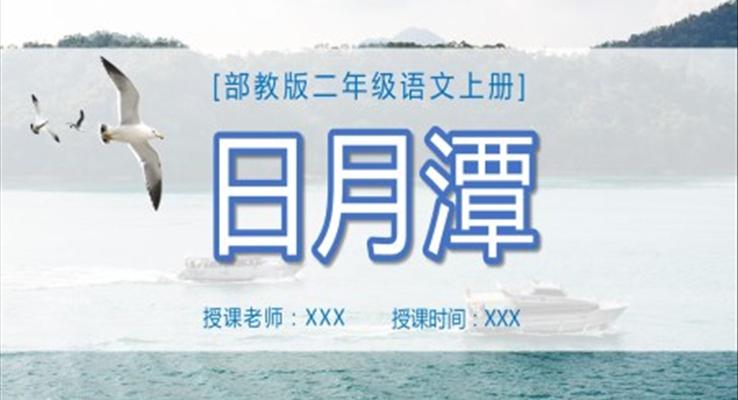 二年級語文日月潭課件PPT