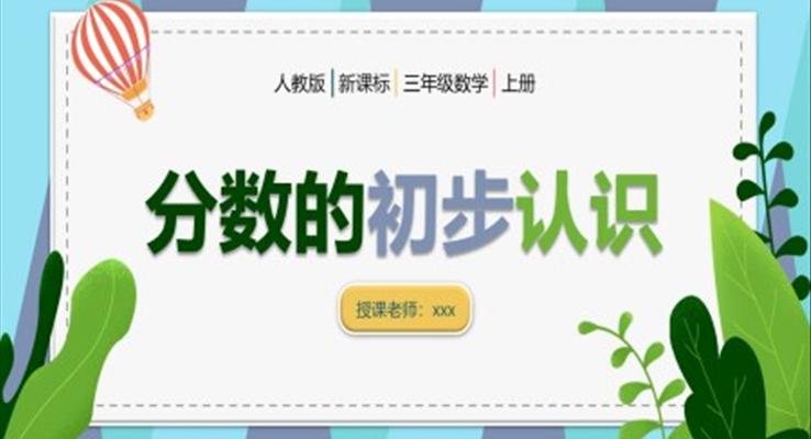 分?jǐn)?shù)的認(rèn)識ppt課件