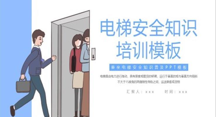電梯安全培訓PPT