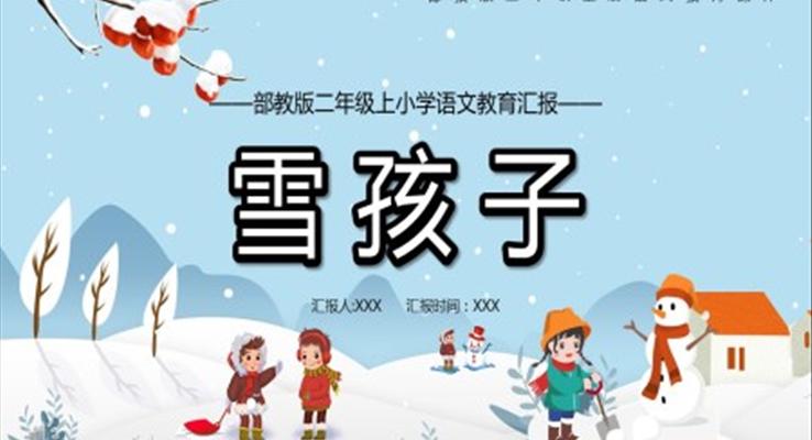 二年級(jí)語文上冊(cè)雪孩子課件PPT