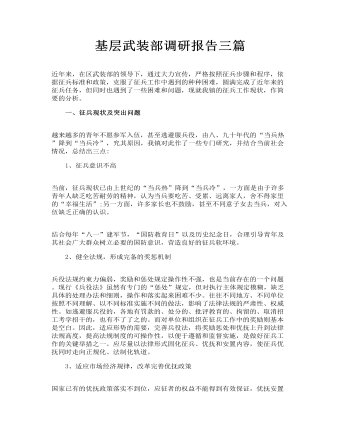 基層武裝部調研報告三篇