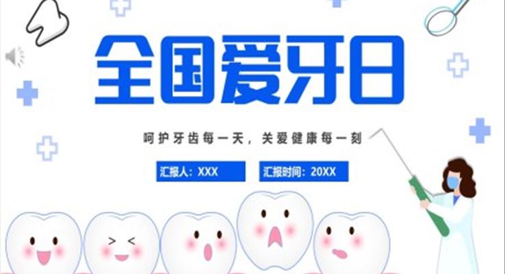 全國(guó)愛(ài)牙日宣傳推廣PPT模板