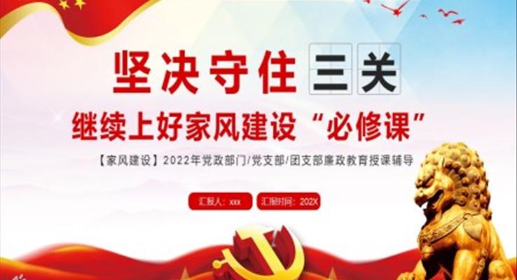 堅決守住三關(guān)繼續(xù)上好家風建設必修課PPT模板