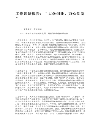 工作調研報告：“大眾創(chuàng)業(yè)、萬眾創(chuàng)新”