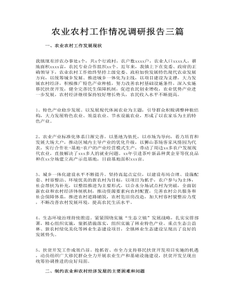 農(nóng)業(yè)農(nóng)村工作情況調(diào)研報告三篇