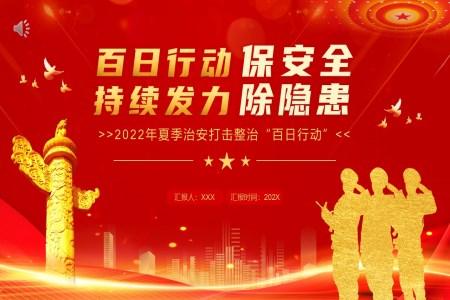 百日行動(dòng)保安全持續(xù)發(fā)力除隱患PPT