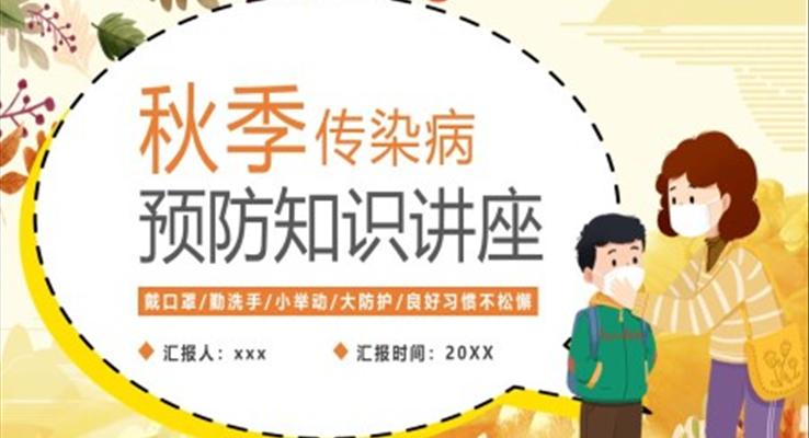 秋季傳染病預防知識講座PPT課件模板