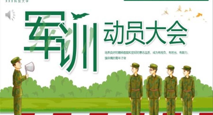 大學新生軍訓動員大會PPT動態(tài)模板