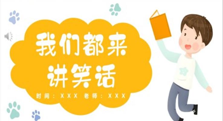 我們都來(lái)講笑話(huà)ppt課件