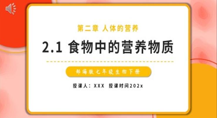 部編版七年級生物下冊食物中的營養(yǎng)物質(zhì)課件PPT