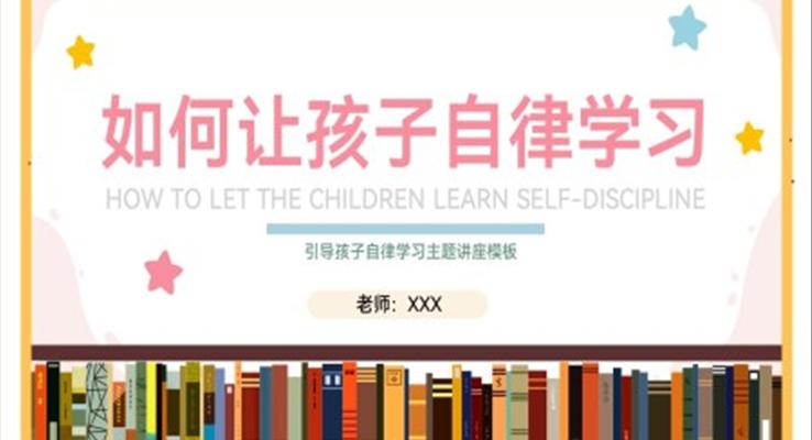 何讓孩子自律學(xué)習(xí)PPT動態(tài)模板