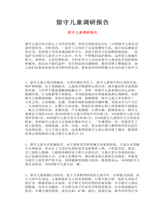 留守兒童調(diào)研報(bào)告