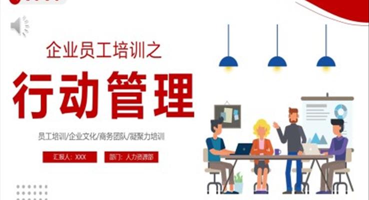 公司新員工入職培訓行動管理PPT模板