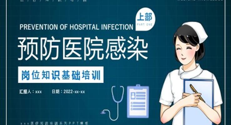 預(yù)防醫(yī)院感染崗位培訓(xùn)第一課時(shí)PPT