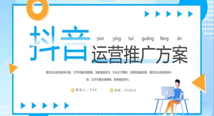 最新抖音運(yùn)營推廣方案PPT模板