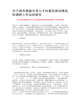 關(guān)于我市鼓勵引導(dǎo)人才向基層流動情況的調(diào)研工作總結(jié)報告