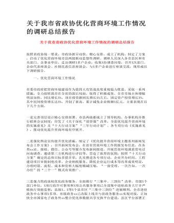 關于我市省政協(xié)優(yōu)化營商環(huán)境工作情況的調(diào)研總結(jié)報告