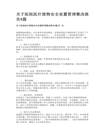 關(guān)于醫(yī)院醫(yī)療廢物安全處置管理整改報(bào)告8篇