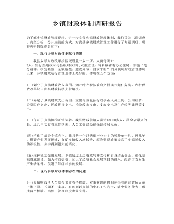 鄉(xiāng)鎮(zhèn)財(cái)政體制調(diào)研報(bào)告