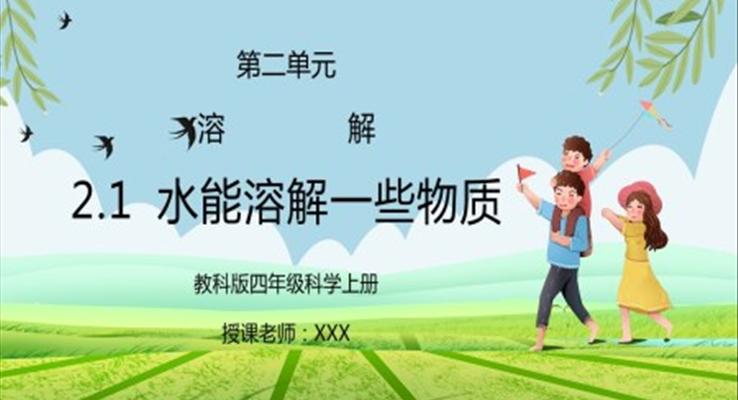 教科版四年級科學上冊第二單元《溶解-水能溶解一些物質》PPT課件