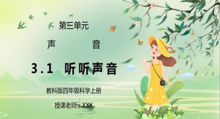 教科版四年級(jí)科學(xué)上冊(cè)第三單元《聲音-聽(tīng)聽(tīng)聲音》PPT課件