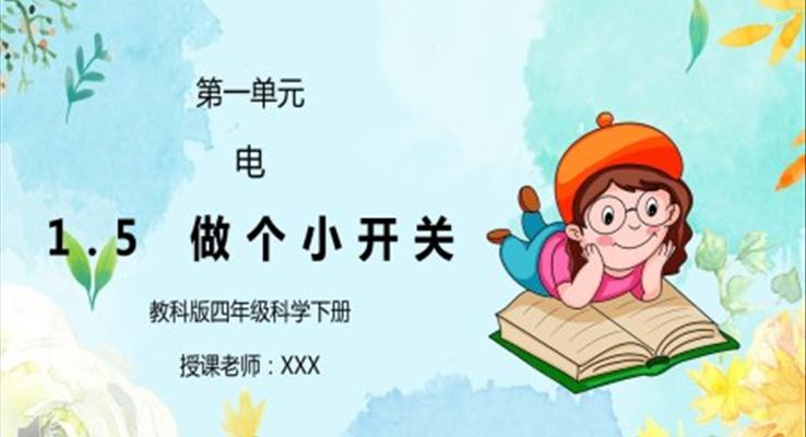 做個(gè)小開(kāi)關(guān)PPT課件