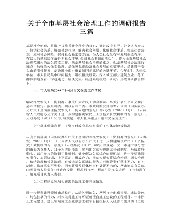 關(guān)于全市基層社會(huì)治理工作的調(diào)研報(bào)告三篇