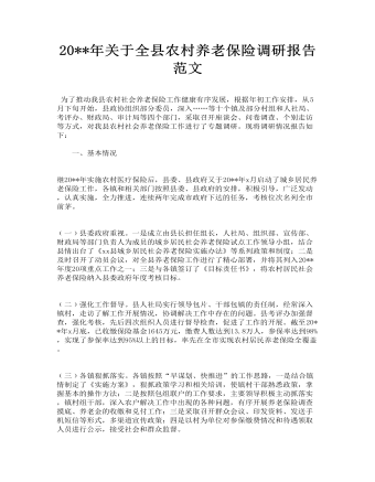 關(guān)于全縣農(nóng)村養(yǎng)老保險(xiǎn)調(diào)研報(bào)告范文