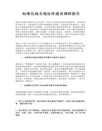 標(biāo)準(zhǔn)化地名地址庫(kù)建設(shè)調(diào)研報(bào)告