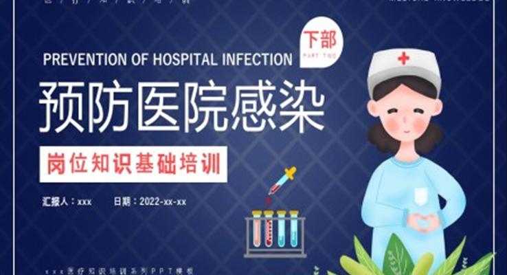 預(yù)防醫(yī)院感染崗位培訓(xùn)PPT第二課時(shí)