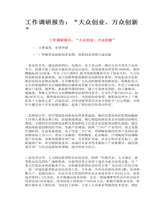 工作調研報告：“大眾創(chuàng)業(yè)、萬眾創(chuàng)新”