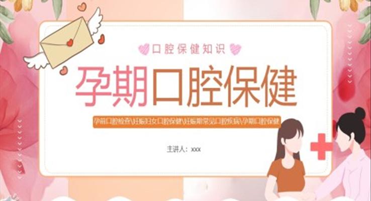 孕期口腔保健說課PPT