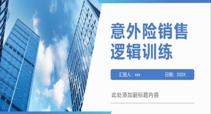 意外險(xiǎn)銷售邏輯訓(xùn)練PPT課件