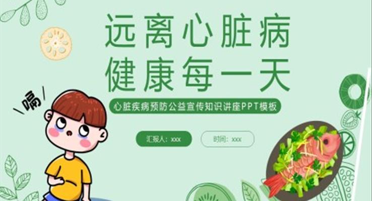心臟疾病預防公益宣傳知識講座課件PPT