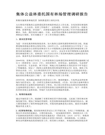 集體公益林委托國(guó)有林場(chǎng)管理調(diào)研報(bào)告