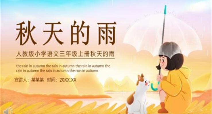 人教版小學(xué)語(yǔ)文三年級(jí)上冊(cè)秋天的雨P(guān)PT課件下載