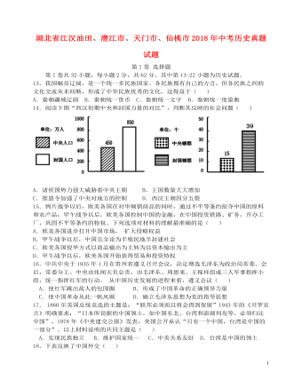 湖北省江漢油田、潛江市、天門市、仙桃市2018年中考?xì)v史真題試題（含答案）