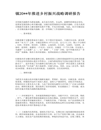鎮(zhèn)2022年推進鄉(xiāng)村振興戰(zhàn)略調(diào)研報告