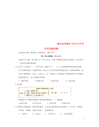 湖北省孝感市2018年中考歷史真題試題（含答案）