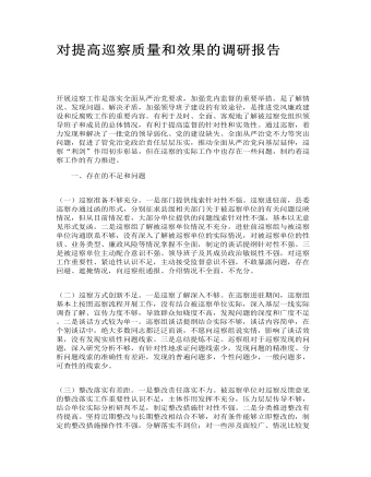 對提高巡察質(zhì)量和效果的調(diào)研報告